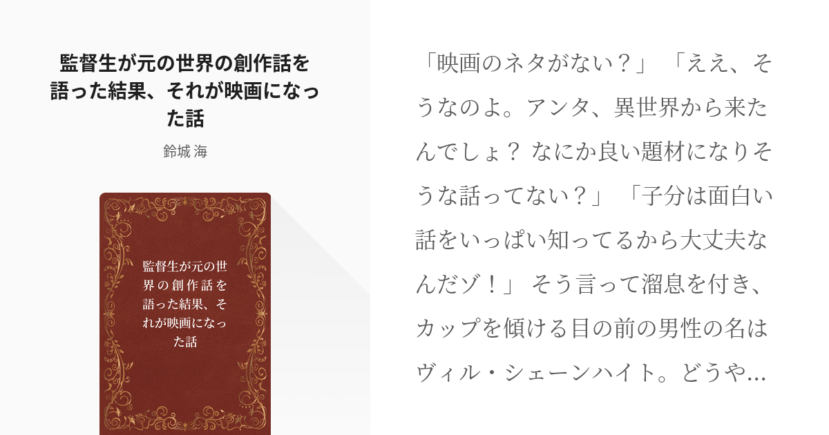 Twst夢 女監督生 監督生が元の世界の創作話を語った結果 それが映画になった話 鈴城 海の小説 Pixiv