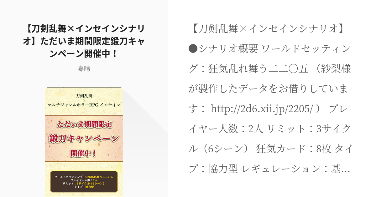 7 【刀剣乱舞×インセインシナリオ】ただいま期間限定鍛刀キャンペーン開催中！ | 刀剣乱舞×TRPGシ - pixiv