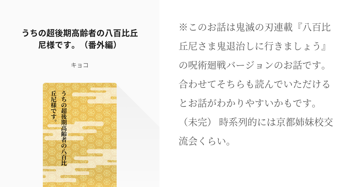 13 うちの超後期高齢者の八百比丘尼様です 番外編 八百比丘尼様鬼退治しにいきましょう Pixiv