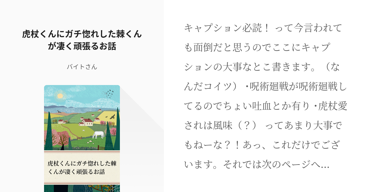 虎杖愛され 腐術廻戦小説1000users入り 虎杖くんにガチ惚れした棘くんが凄く頑張るお話 バ Pixiv