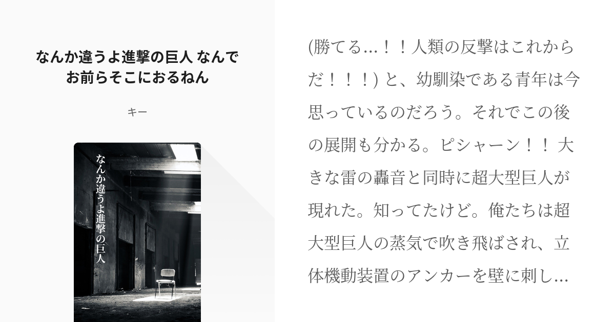 進撃の巨人 原作崩壊 なんか違うよ進撃の巨人 なんでお前らそこにおるねん キーの小説 Pixiv