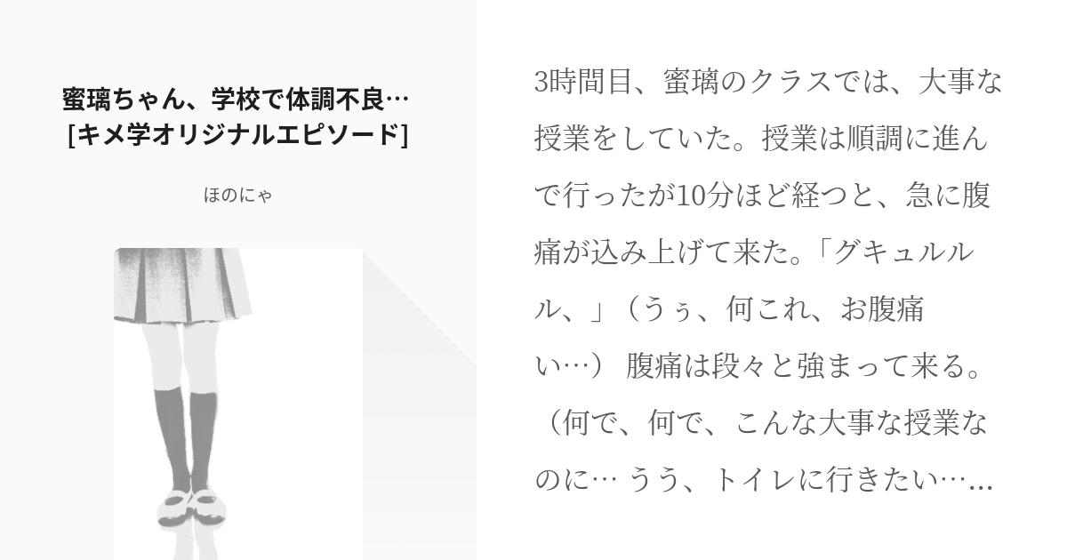 鬼滅の刃 蜜璃 蜜璃ちゃん 学校で体調不良 キメ学オリジナルエピソード ほのにゃの小説 Pixiv