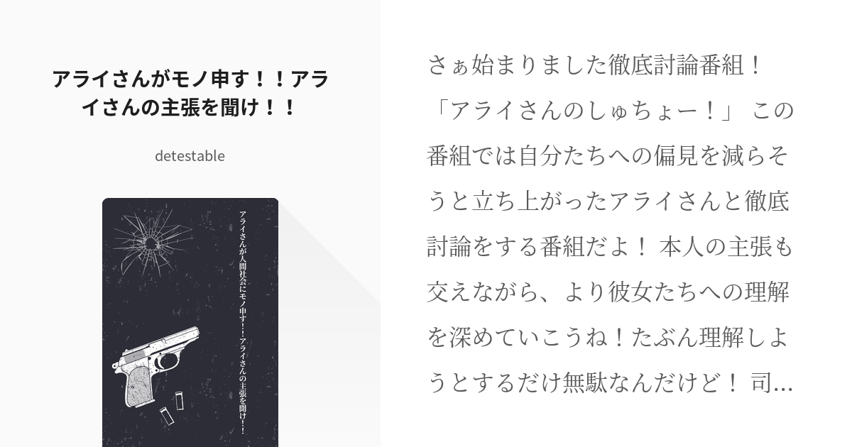 アラ虐 アライさんがモノ申す アライさんの主張を聞け Zon の小説 Pixiv