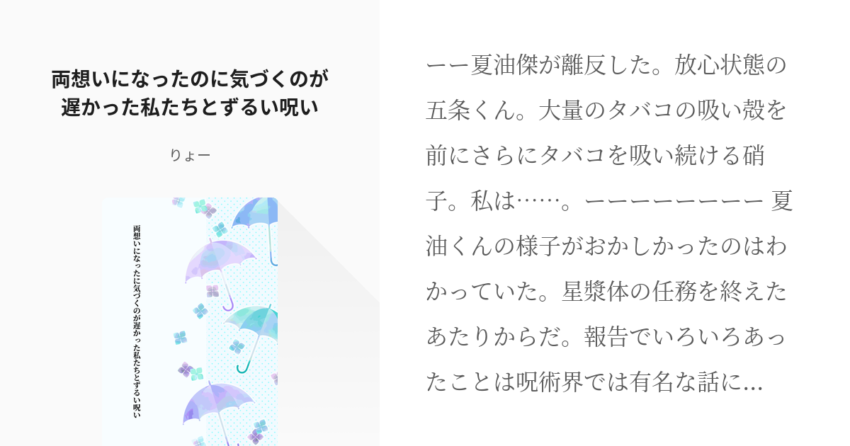 夢術廻戦 女主人公 両想いになったのに気づくのが遅かった私たちとずるい呪い りょーの小説 Pixiv