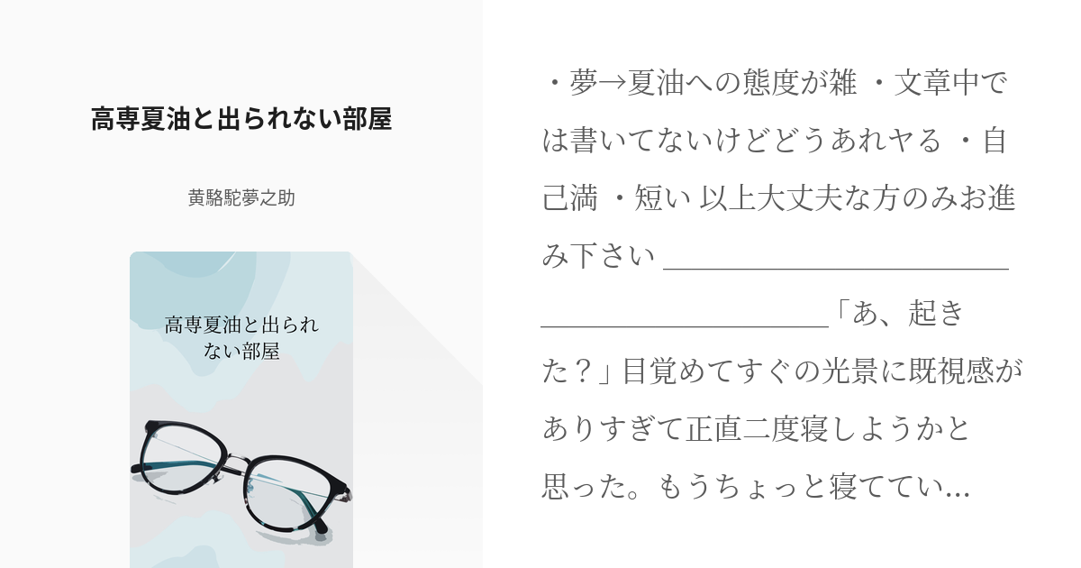 3 高専夏油と出られない部屋 | 呪術夢で出られない部屋 - 黄駱駝夢之助の小説シリーズ - pixiv