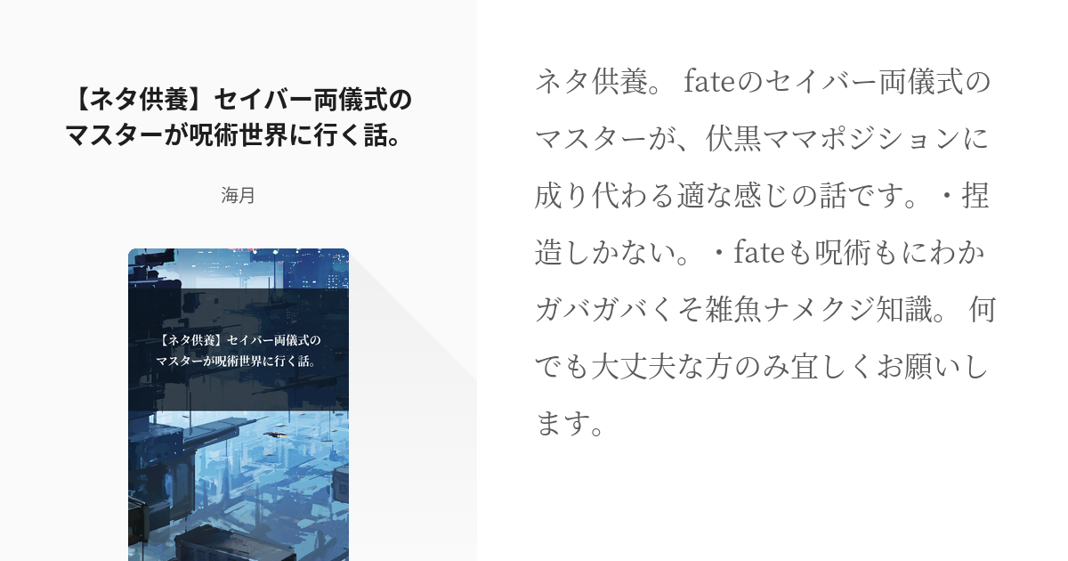 夢術廻戦 女主人公 ネタ供養 セイバー両儀式のマスターが呪術世界に行く話 海月の小説 Pixiv