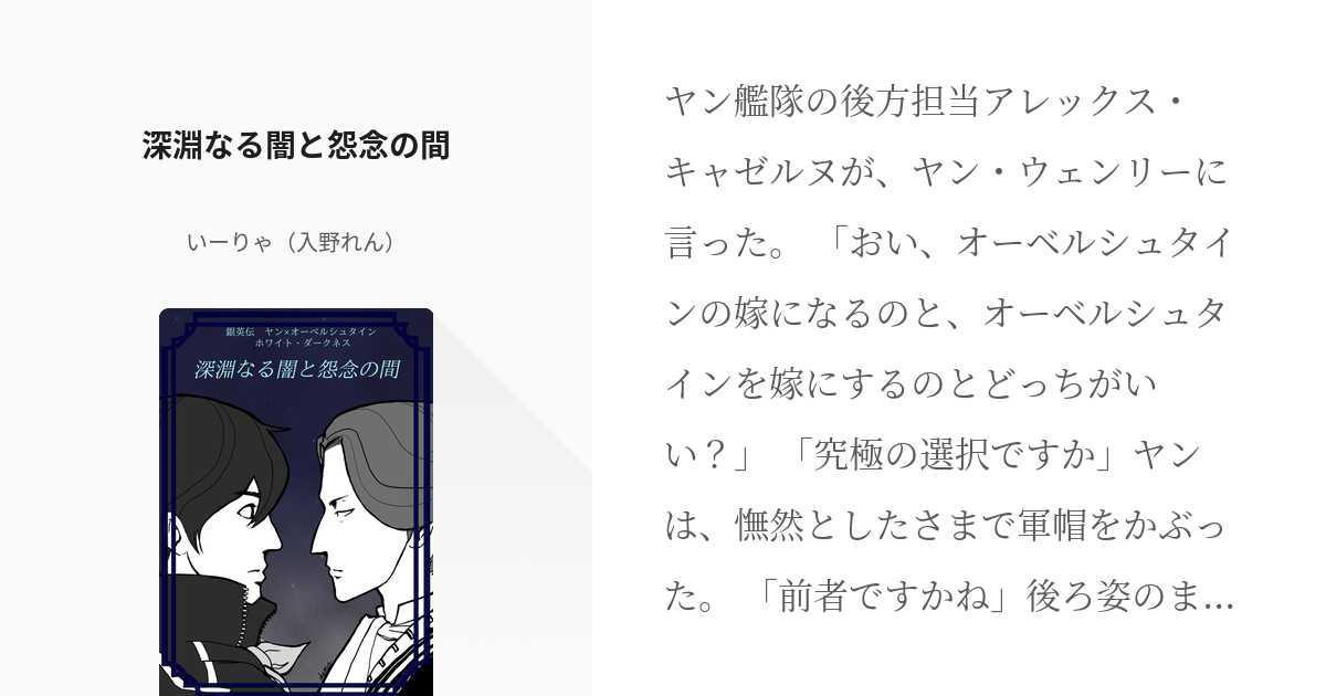 1 深淵なる闇と怨念の間 ヤン オーベルシュタイン いーりゃ 入野れん の小説シリーズ Pixiv