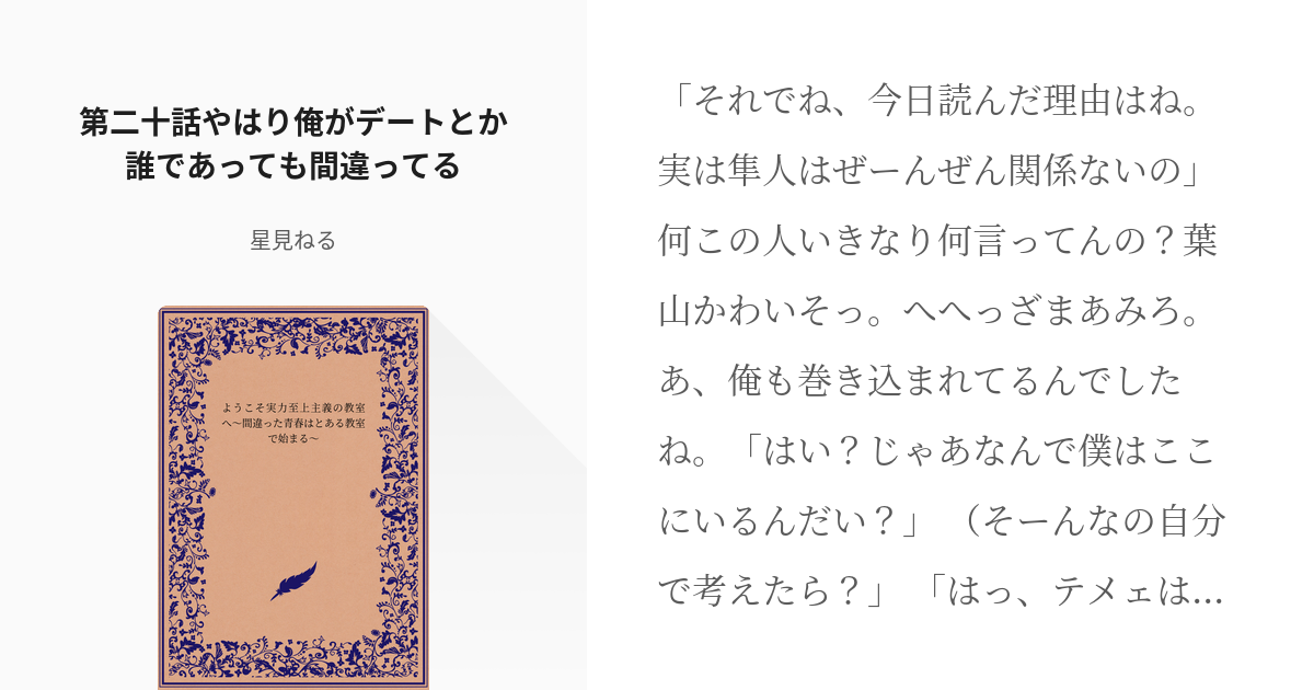 第二十話やはり俺がデートとか誰であっても間違ってる ようこそ実力至上主義の教室へ 間違った青 Pixiv