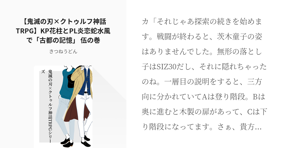 6 鬼滅の刃 クトゥルフ神話trpg Kp花柱とpl炎恋蛇水風で 古都の記憶 伍の巻 鬼滅の刃 Pixiv