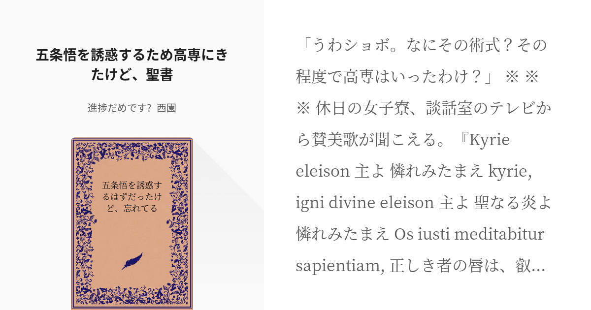 1 五条悟を誘惑するため高専にきたけど 聖書 時間を巻き戻す 進捗だめです 西園の小説シリー Pixiv