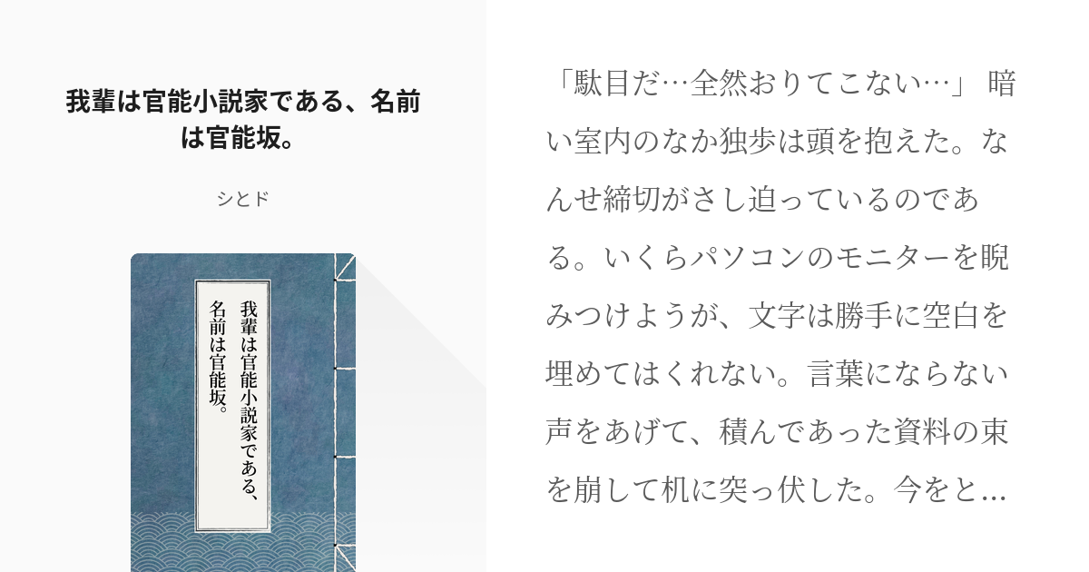 1 我輩は官能小説家である 名前は官能坂 片想坂 独歩の職業 シとドの小説シリーズ Pixiv