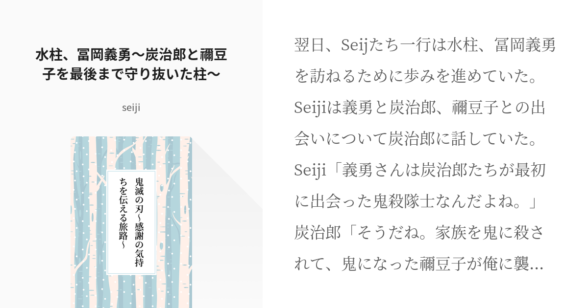 11 水柱、冨岡義勇～炭治郎と禰豆子を最後まで守り抜いた柱～ | 鬼滅の