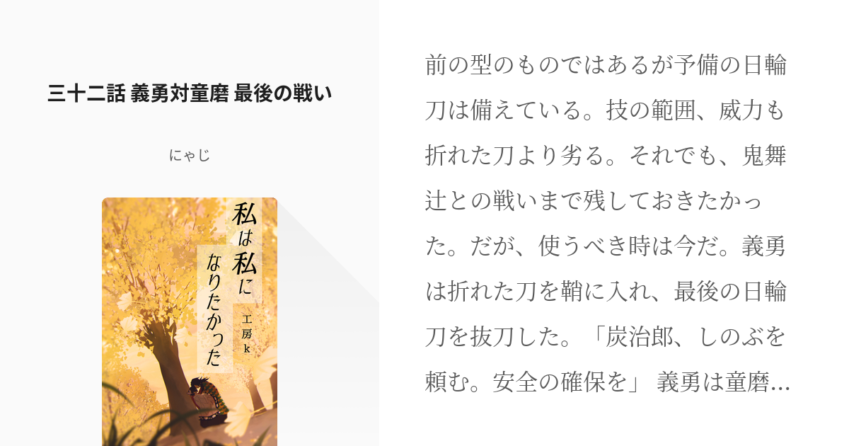 32 三十二話 義勇対童磨 最後の戦い 私は私になりたかった 工房k にゃじの小説シリーズ Pixiv