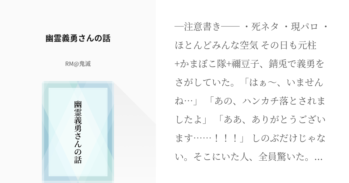 鬼滅の刃 死ネタ 幽霊義勇さんの話 Rm 鬼滅 無期限休止中 の小説 Pixiv