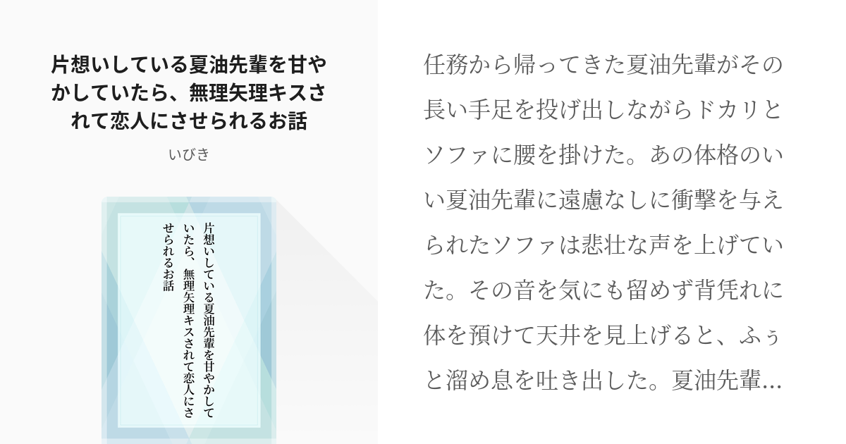 呪術夢 夢術廻戦 片想いしている夏油先輩を甘やかしていたら 無理矢理キスされて恋人にさせられるお話 Pixiv