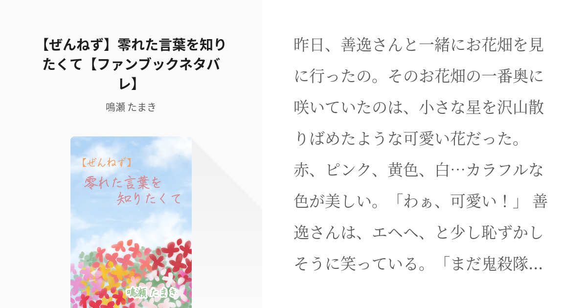 鬼滅の刃 二次創作 竈門禰豆子 ぜんねず 零れた言葉を知りたくて ファンブックネタバレ 鳴 Pixiv