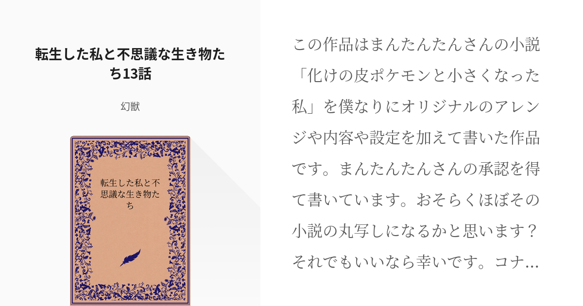 12 転生した私と不思議な生き物たち13話 転生した私と不思議な生き物たち 幻獣の小説シリーズ Pixiv