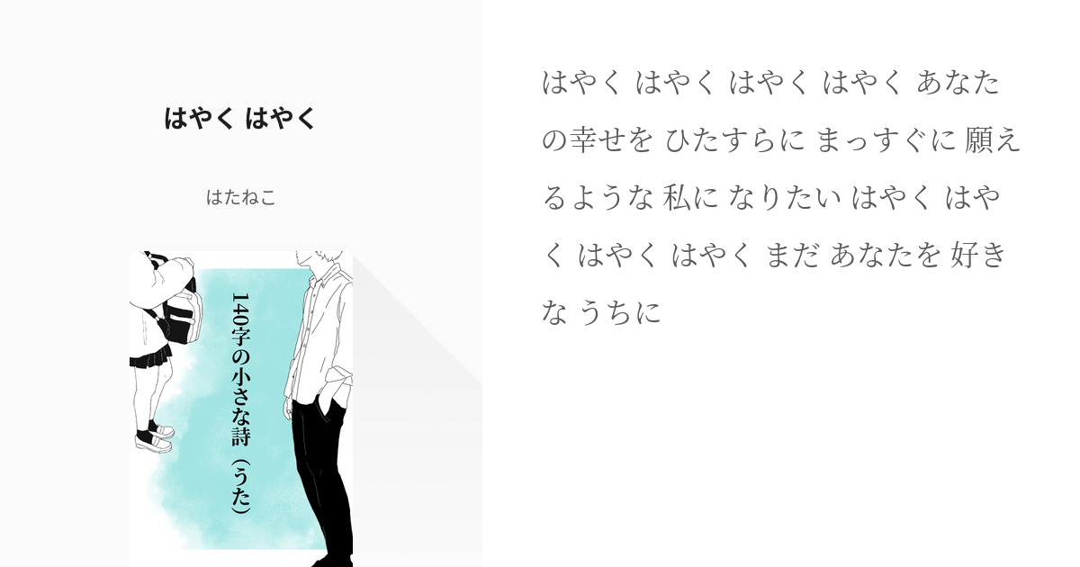 48 はやく はやく | 140字の小さな詩（うた） - はたねこの小説