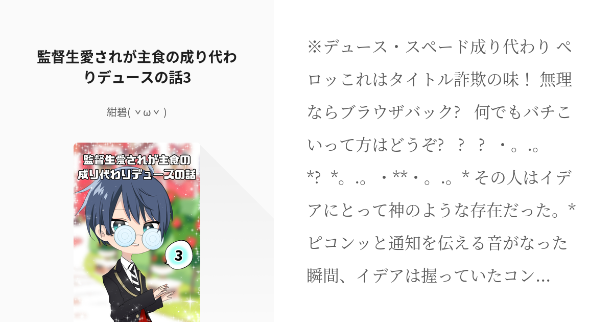 3 監督生愛されが主食の成り代わりデュースの話3 成り代わりデュースくん 紺碧 ˇwˇ の Pixiv