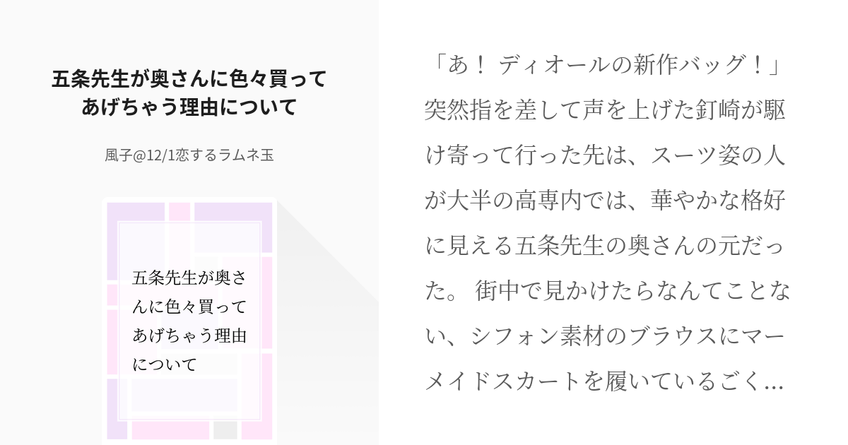 五条悟 #夢術廻戦 五条先生が奥さんに色々買ってあげちゃう理由について - 風子@10/27妖言の小説 - pixiv