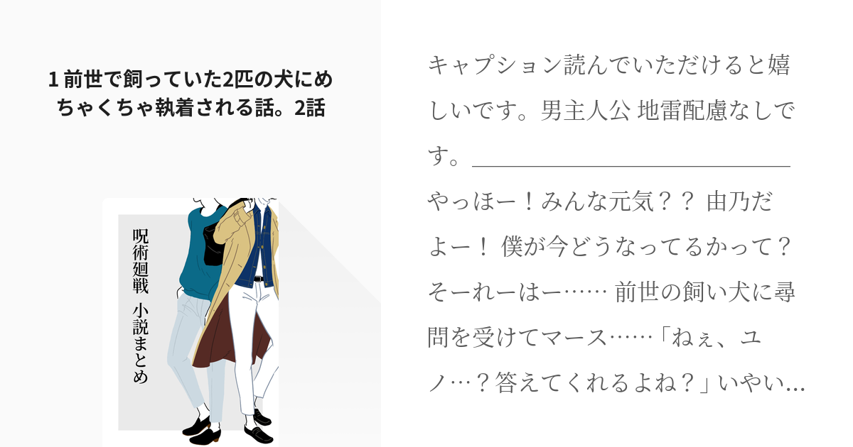 6 1 前世で飼っていた2匹の犬にめちゃくちゃ執着される話 2話 呪術廻戦 小説まとめ るる Pixiv