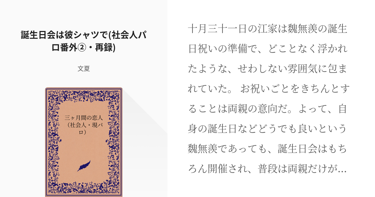 6 誕生日会は彼シャツで 社会人パロ番外 再録 三ヶ月間の恋人 社会人 現パロ 文夏の小 Pixiv