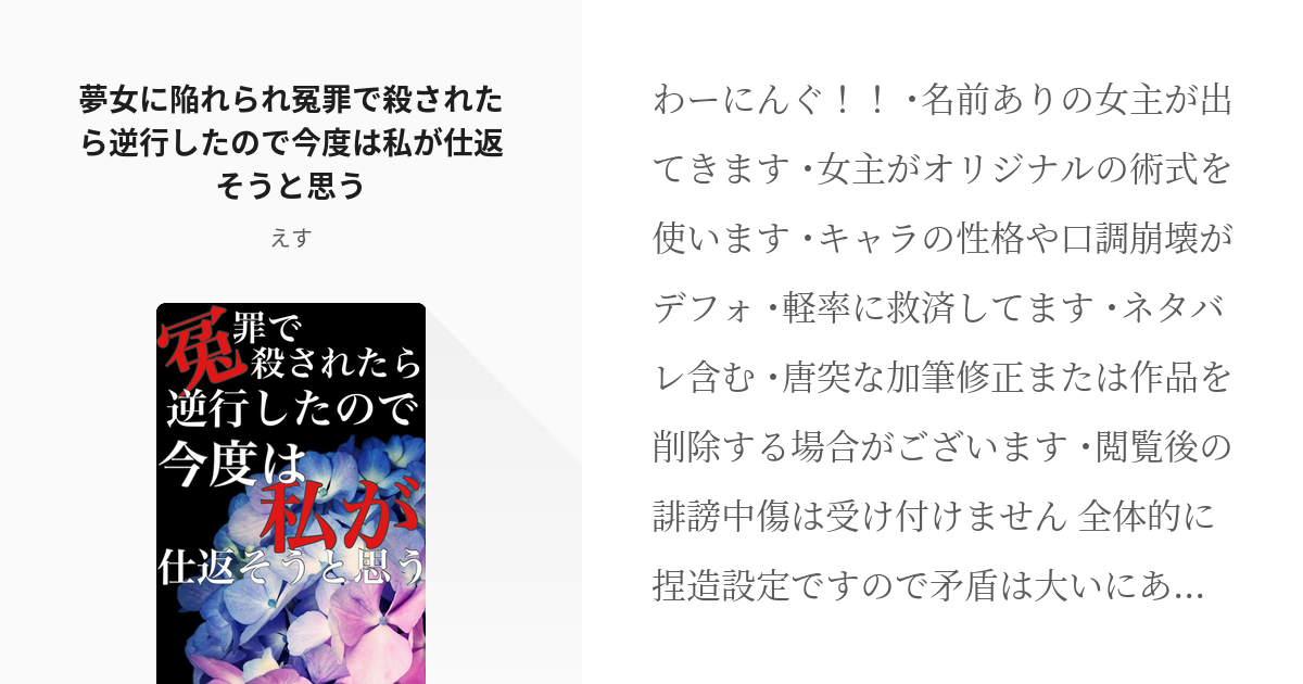 9 夢女に陥れられ冤罪で殺されたら逆行したので今度は私が仕返そうと思う | 夢術廻戦 - えすの小説 - pixiv