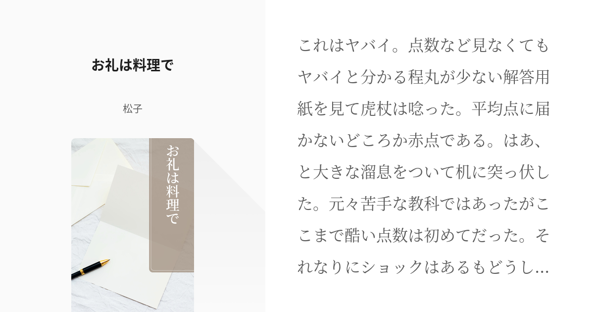 七虎 腐術廻戦小説100users入り お礼は料理で 松子の小説 Pixiv