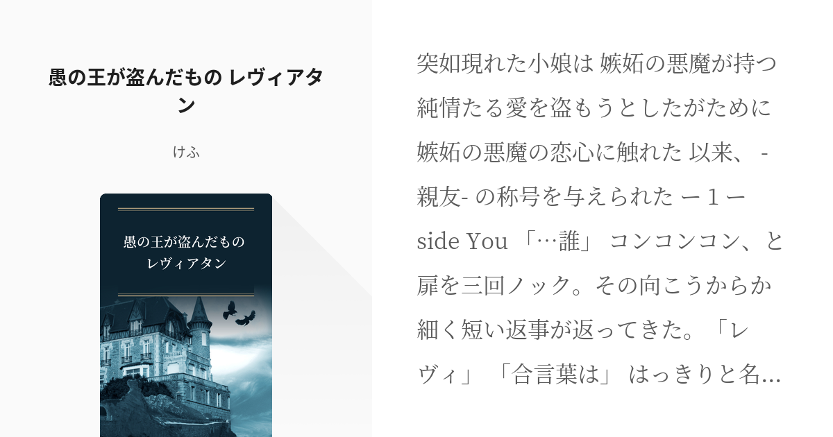 Obeyme Om夢 愚の王が盗んだもの レヴィアタン けふの小説 Pixiv