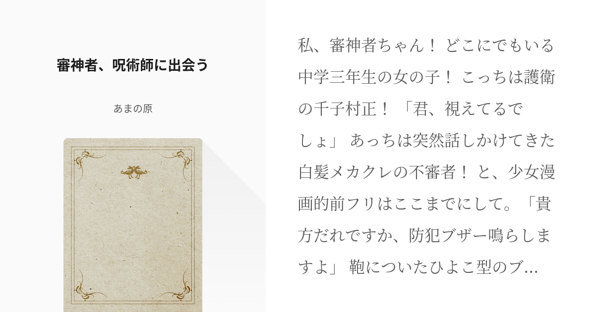 1 審神者、呪術師に出会う | 審神者と呪術廻戦 - あまの原の小説