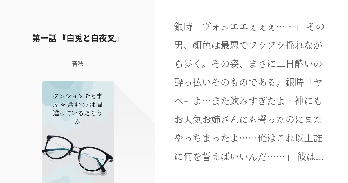 1 第一話 白兎と白夜叉 ダンジョンで万事屋を営むのは間違っているだろうか 蒼秋の小説シリ Pixiv