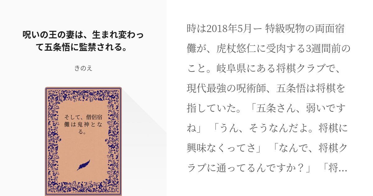 5 呪いの王の妻は、生まれ変わって五条悟に監禁される。 | そして