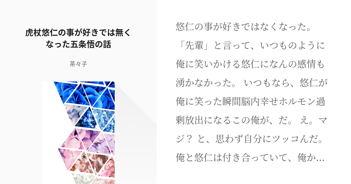 高専パロ #腐術廻戦 虎杖悠仁の事が好きでは無くなった五条悟の話 - 茶々子の小説 - pixiv