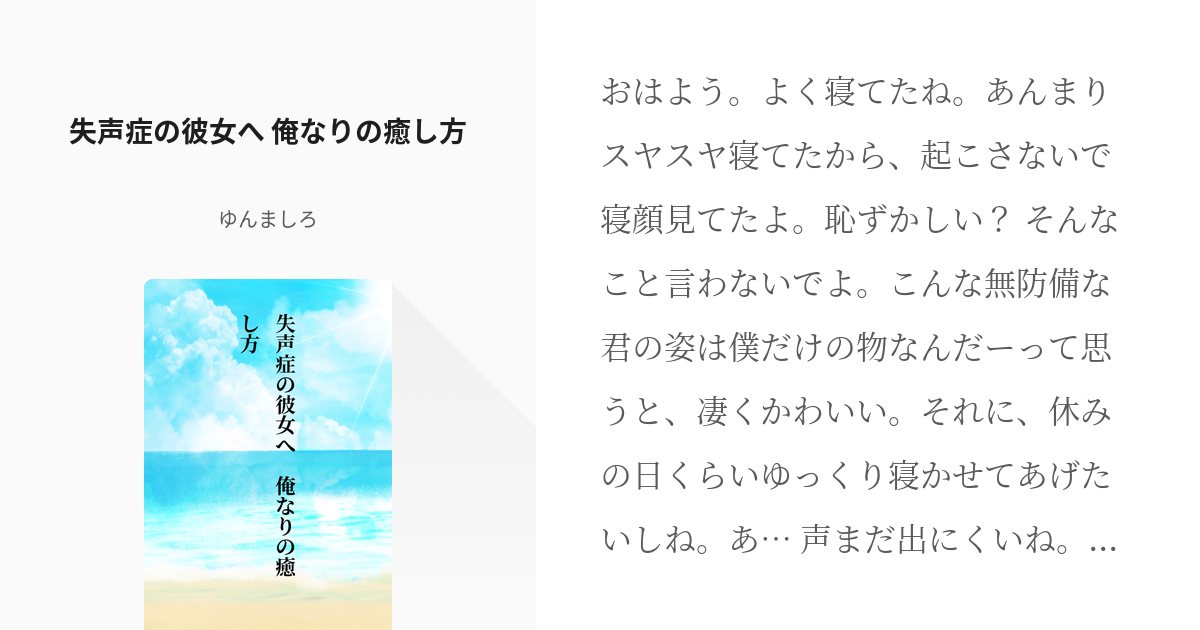 失声症 デート 失声症の彼女へ 俺なりの癒し方 ゆんましろの小説 Pixiv