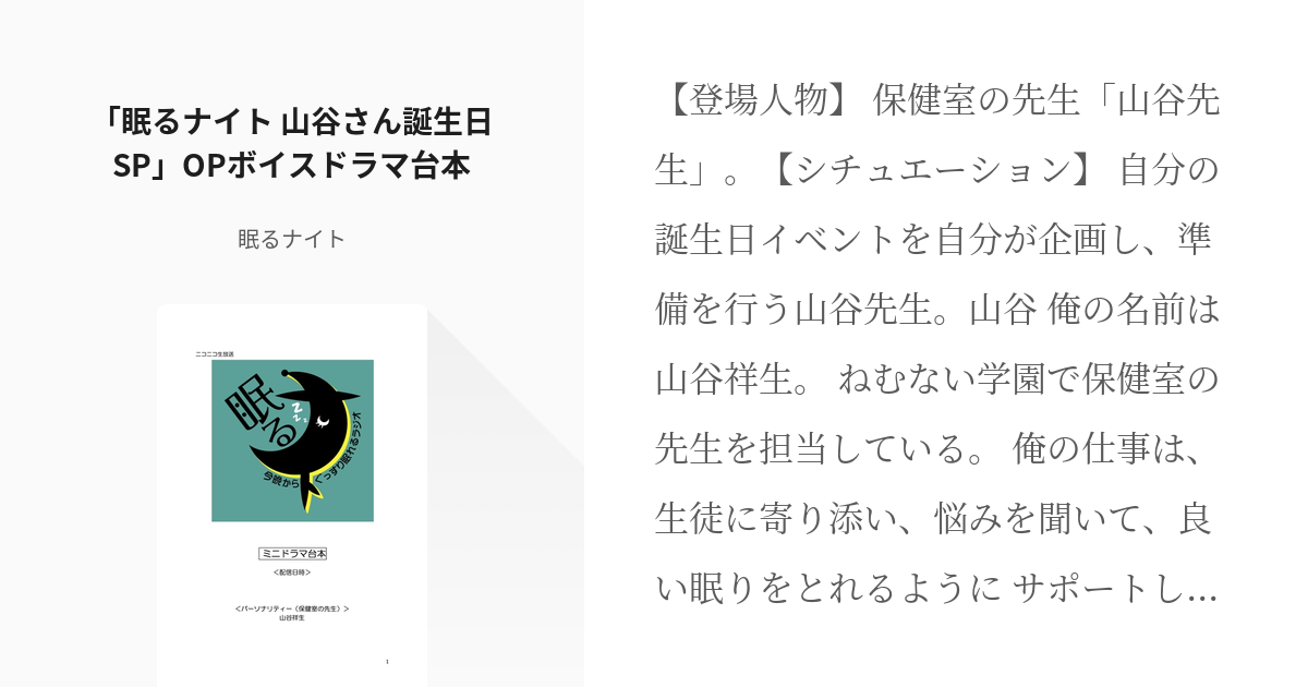 36 眠るナイト 山谷さん誕生日sp Opボイスドラマ台本 ねむないボイスドラマ 眠るナイト Pixiv