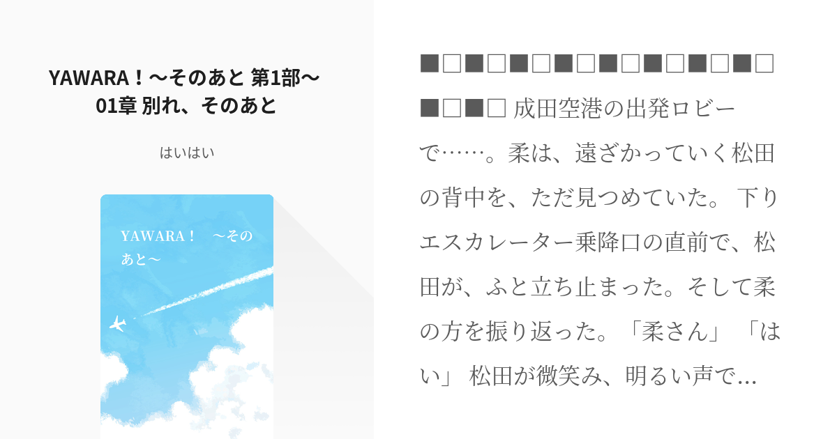 1 YAWARA！〜そのあと 第1部〜 01章 別れ、そのあと | YAWARA！〜その