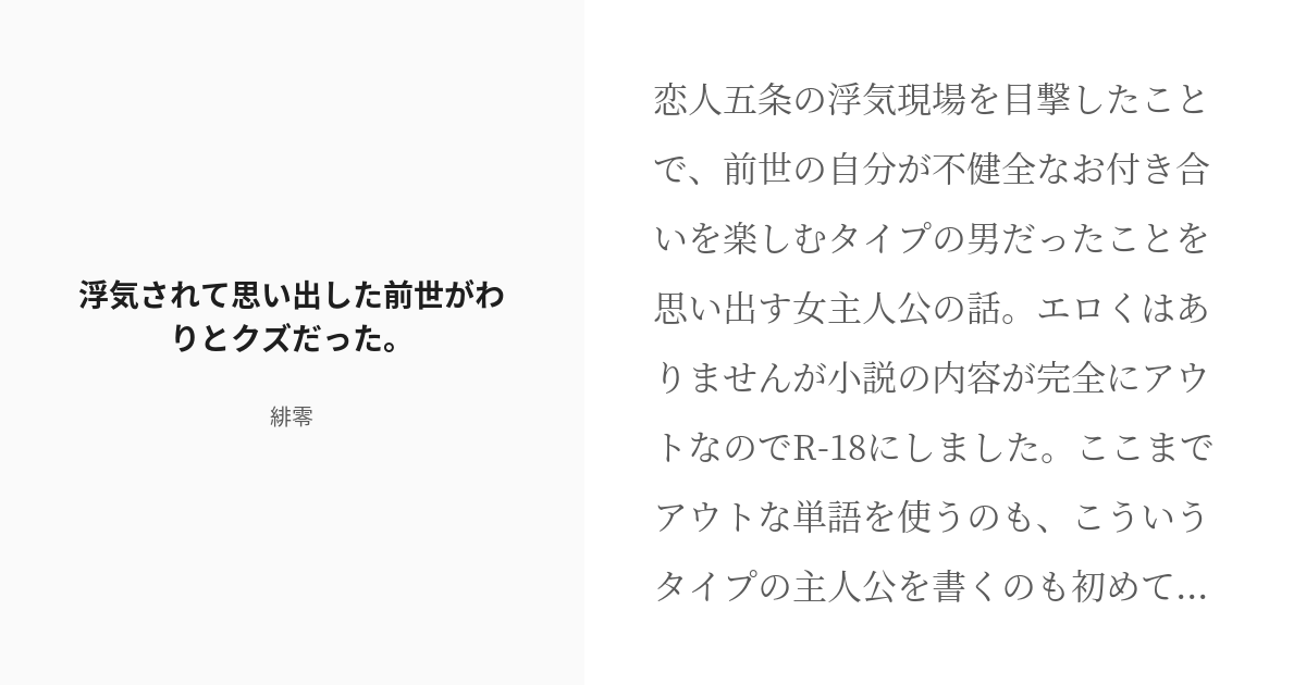 R 18 夢術廻戦 夏油傑 浮気されて思い出した前世がわりとクズだった 緋零の小説 Pixiv