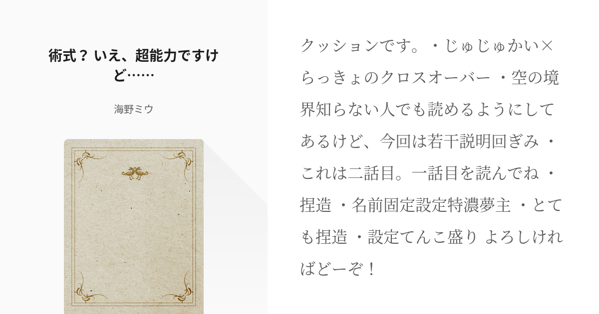 2 術式？ いえ、超能力ですけど…… | 呪術廻戦×直死の魔眼 - 海野ミウの小説シリーズ - pixiv