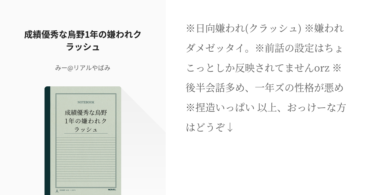 5 成績優秀な烏野1年の嫌われクラッシュ 成績優秀シリーズ みー リアルやばみの小説シリーズ Pixiv