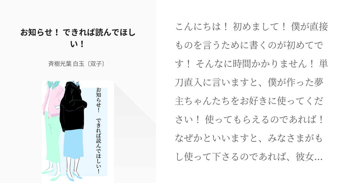 オリキャラ お知らせ お知らせ できれば読んでほしい 斉樹光葉 白玉 双子 の小説 Pixiv