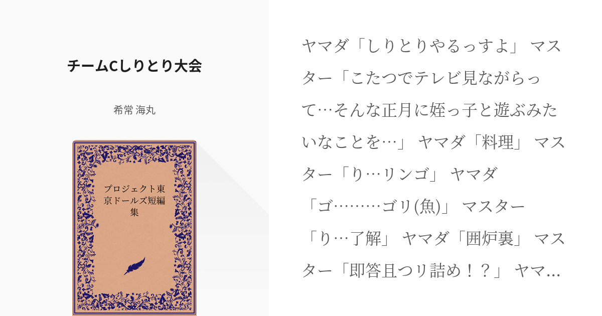 11 チームcしりとり大会 プロジェクト東京ドールズ短編集 きつね丸 希常丸 の小説シリーズ Pixiv