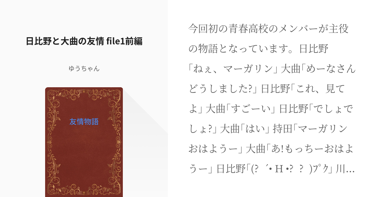 114 日比野と大曲の友情 File1前編 くすぐり物語 旅日誌 友情物語 ミステリー ゆうち Pixiv