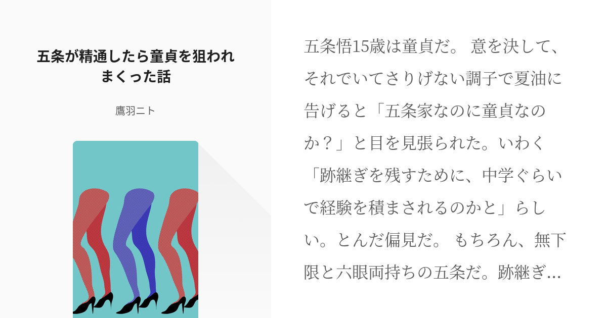 腐術廻戦 Webオンリー仙才鬼才 五条が精通したら童貞を狙われまくった話 鷹羽ニトの小説 Pixiv