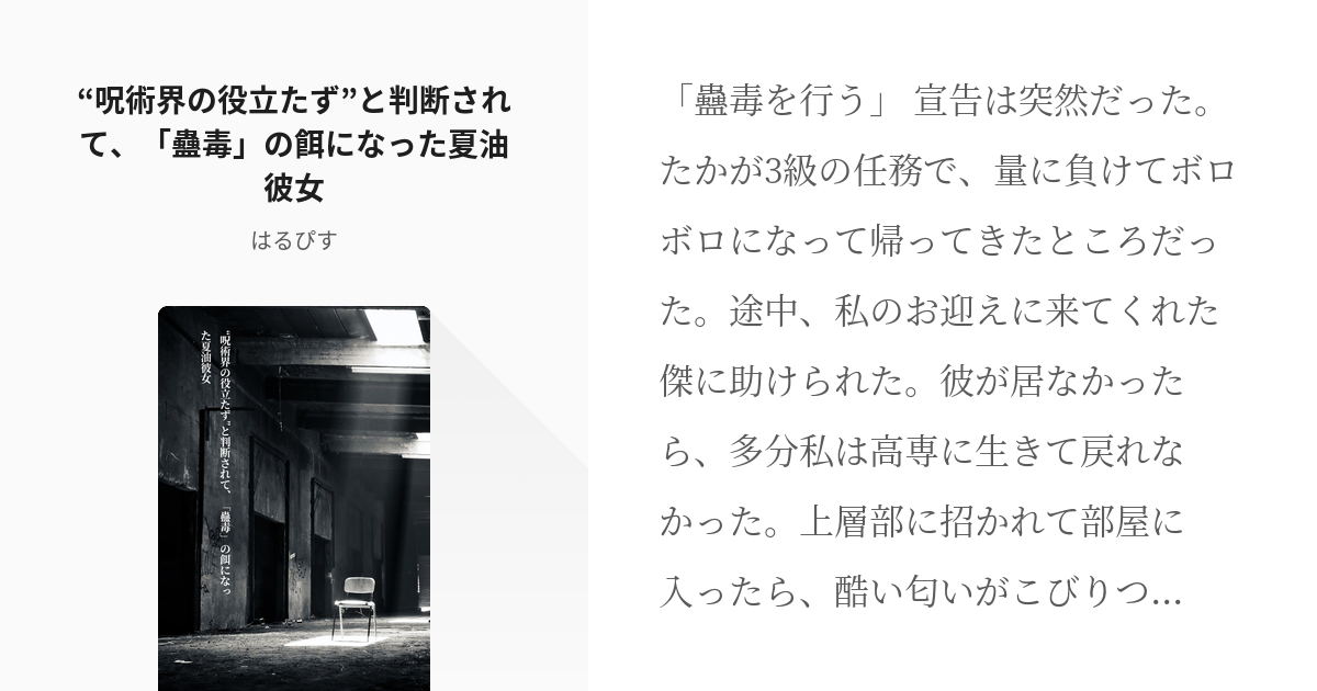 夢主が強い #夢術廻戦 “呪術界の役立たず”と判断されて、「蠱毒」の餌になった夏油彼女 - はるぴすの - pixiv