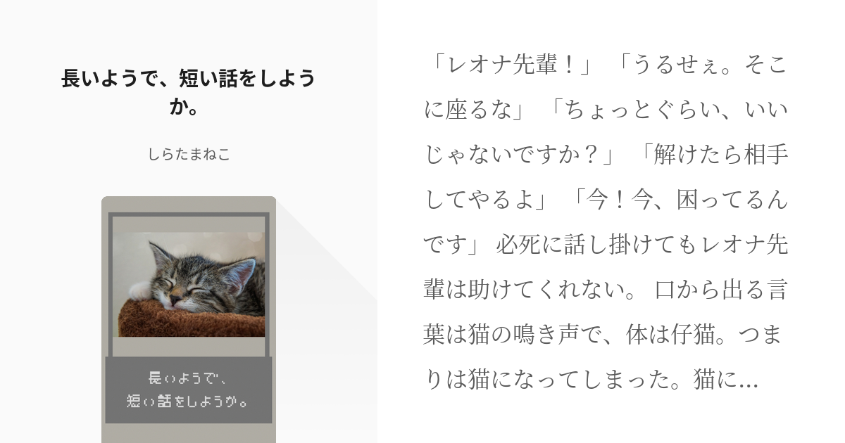 1 長いようで 短い話をしようか 動物になった監シリーズ しらたまねこ 通販再開の小説シリー Pixiv