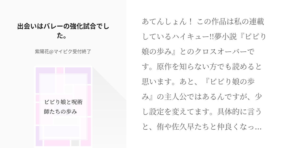 1 出会いはバレーの強化試合でした ビビり娘と呪術師たちの歩み 紫陽花 マイピク受付終了の小 Pixiv