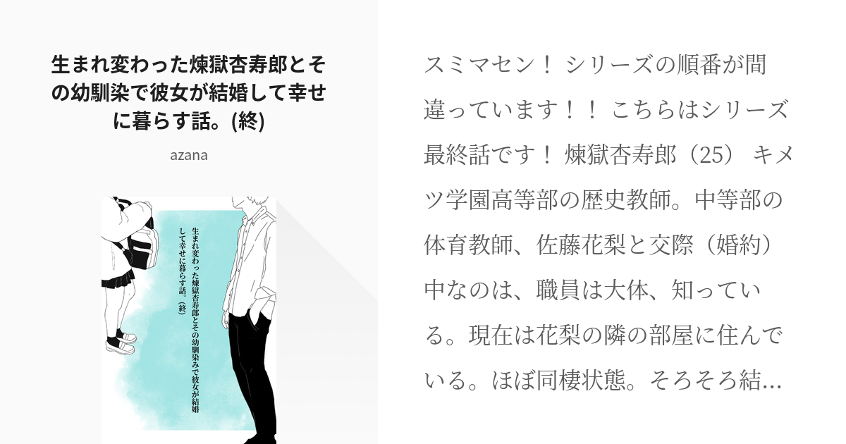 1 生まれ変わった煉獄杏寿郎とその幼馴染で彼女が結婚して幸せに暮らす話 終 煉獄夢シリーズ Pixiv