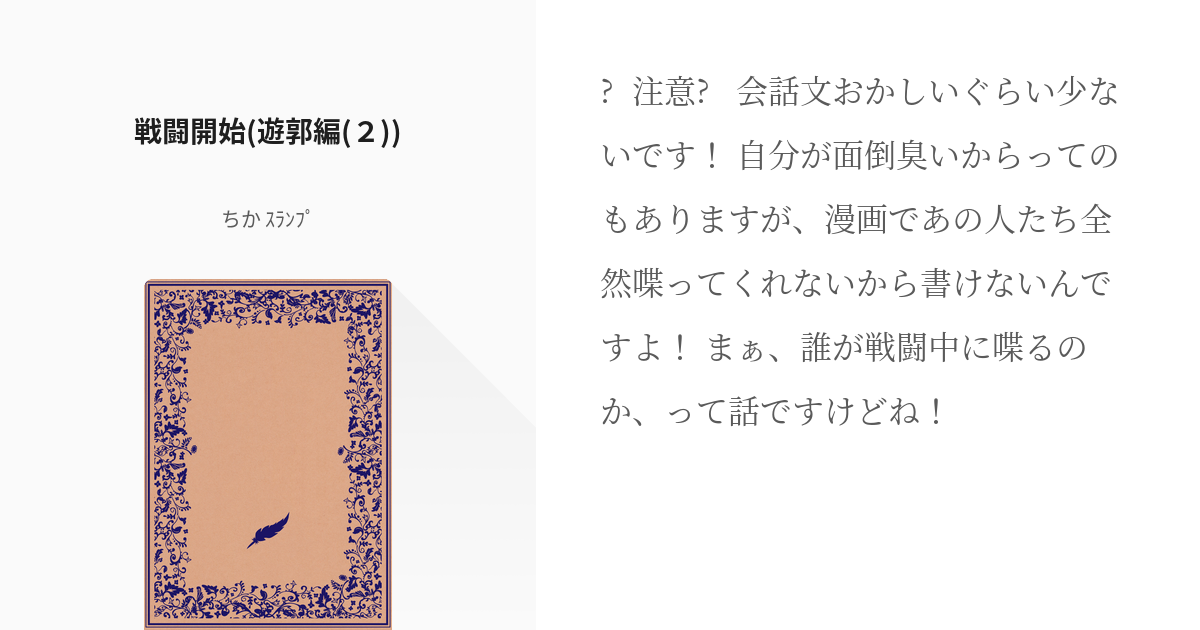 8 戦闘開始 遊郭編 ２ ハイキュー 日向 鬼滅の刃 Chikaの小説シリーズ Pixiv