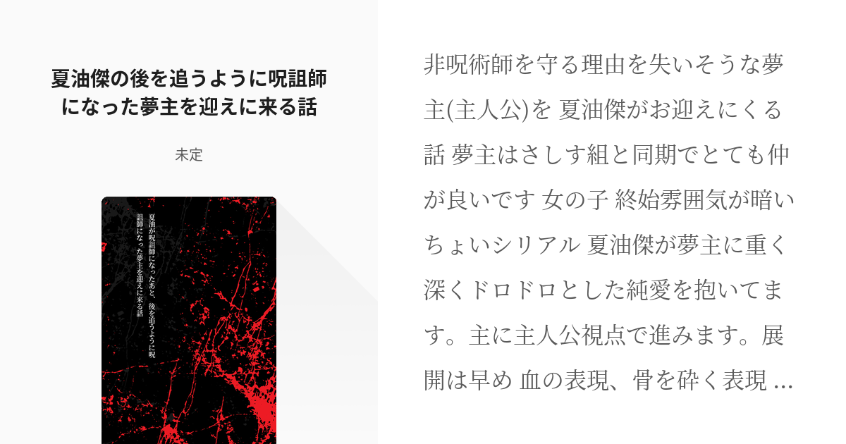 夢術廻戦 #女主人公 夏油傑の後を追うように呪詛師になった夢主を迎えに来る話 - 未定の小説 - pixiv