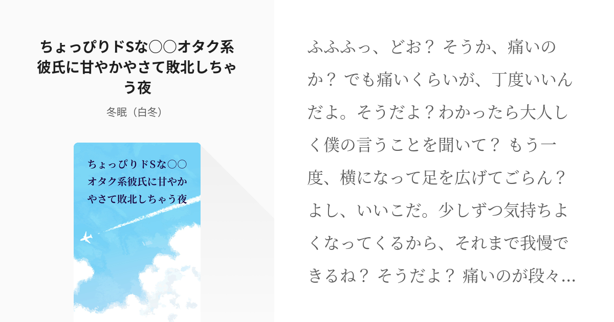 1 ちょっぴりドsな オタク系彼氏に甘やかやさて敗北しちゃう夜 1000文字以下 健康オタク系 Pixiv